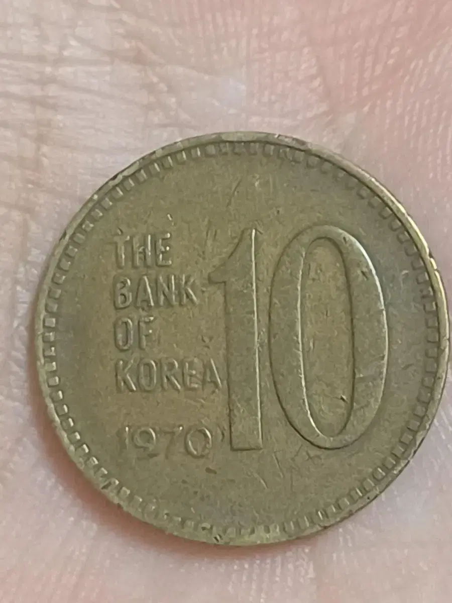 1970년 10원 동전(황동)